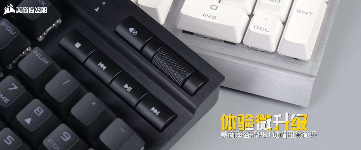 海盗船老键帽和新键帽,海盗船rgbk70键帽推荐