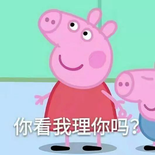 佩奇表情包怎么做,小猪佩奇实用表情包