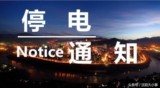 沈阳最新24小时停水停电通知,沈阳市停水停电通知网