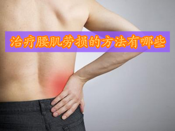 氯唑沙宗片治疗腰肌劳损效果好吗,有效治疗腰肌劳损的常见方法