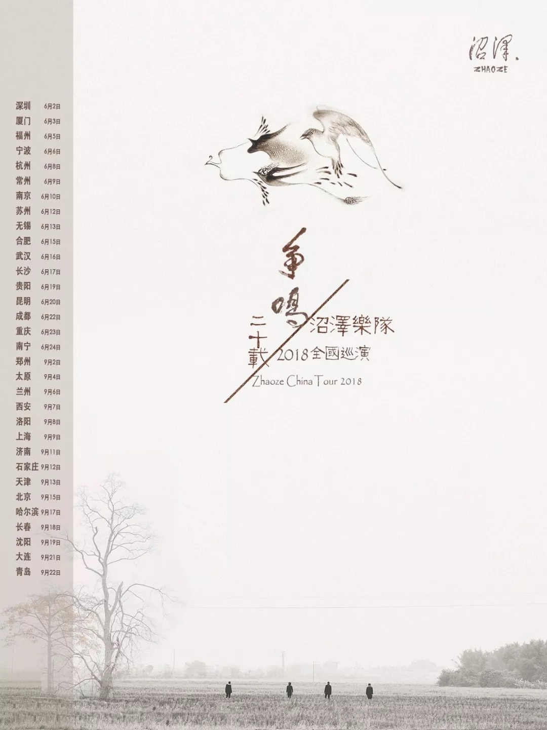 沼泽乐队1911,沼泽乐队2024巡演