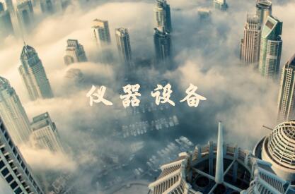 迎新不辞旧,二手仪器交易市场