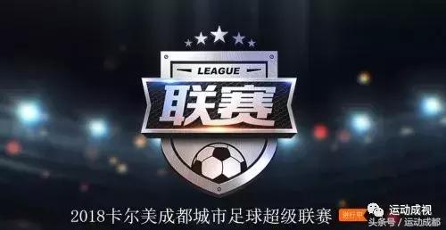 2018城市超级足球联赛,卡尔美杯足球比赛