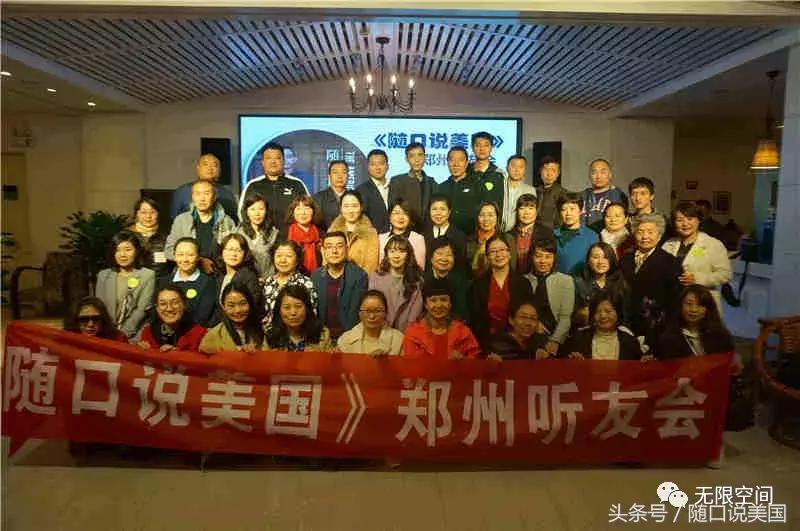 《随口说美国》听友线下聚会掠影（郑州、杭州、中山、内蒙）