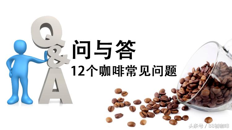 咖啡制作中的常见问题,日常解答咖啡问题