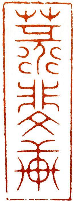 篆刻入门大师作品,篆刻作品欣赏及讲解