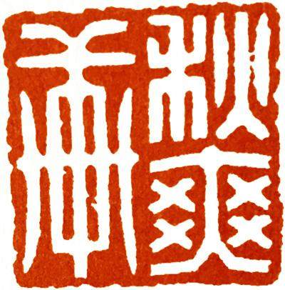 篆刻入门大师作品,篆刻作品欣赏及讲解