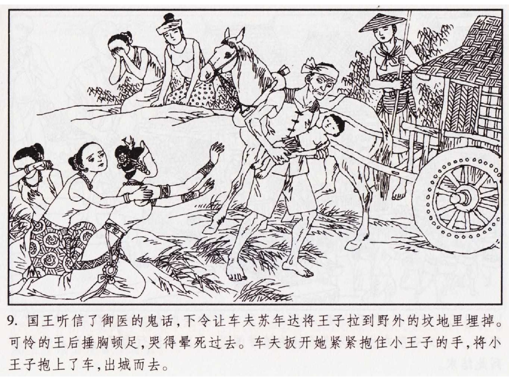 怀旧小人书-佛教传奇01十世轮回