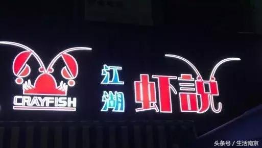 我的胃，是专门为南京这几家小龙虾长的