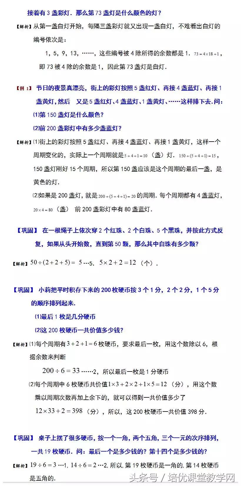 廖老师分享：小学奥数“周期问题”专题讲解，您的孩子掌握了吗？