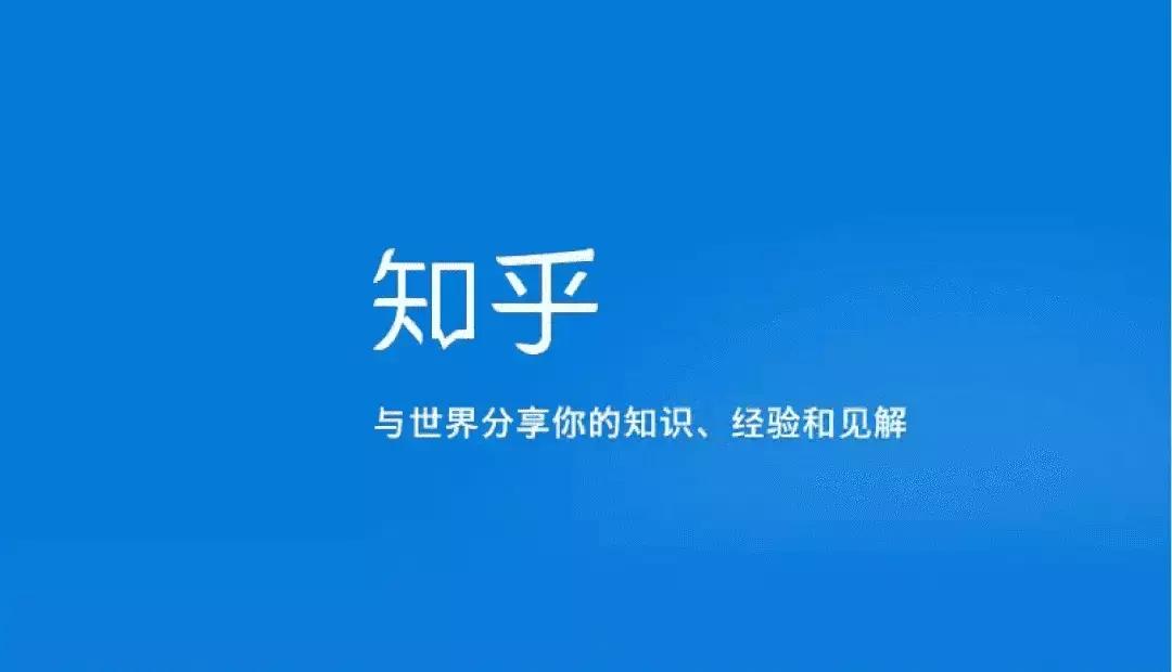 上“知乎”一年的惊讶感受!
