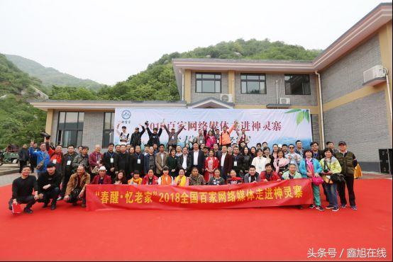 “春醒·忆老家”2018全国百家网络媒体走进洛阳神灵寨景区