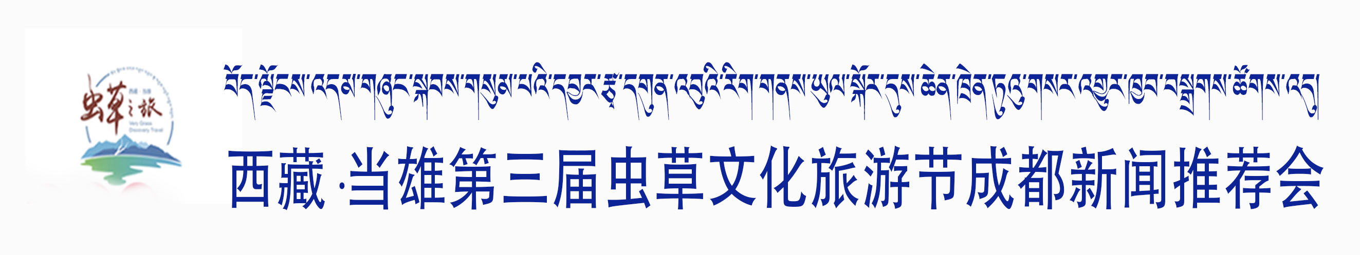 您有一份来自情醉姆蓝雪山·寻觅虫草之旅的邀请函