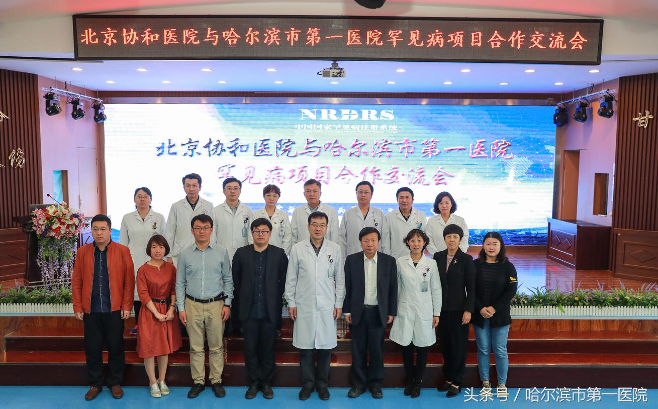哈市一院携手北京协和医院进军“罕见病”诊疗领域