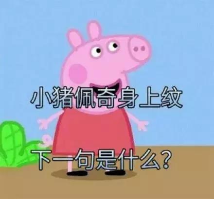 小猪佩奇为何这么火,小猪佩奇为什么这么火