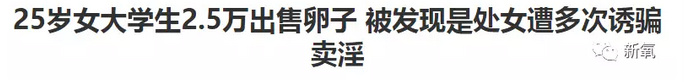 那些为了钱卖自己卵子的女生后来都怎样了？