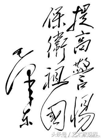二十世纪最杰出的书法家之一——毛主席书法艺术品鉴