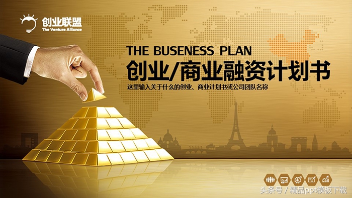 餐饮行业融资计划书ppt,3分钟打动投资人的融资计划书ppt