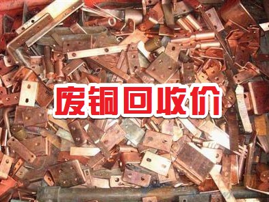 废品回收锡的价格,废品回收铜价