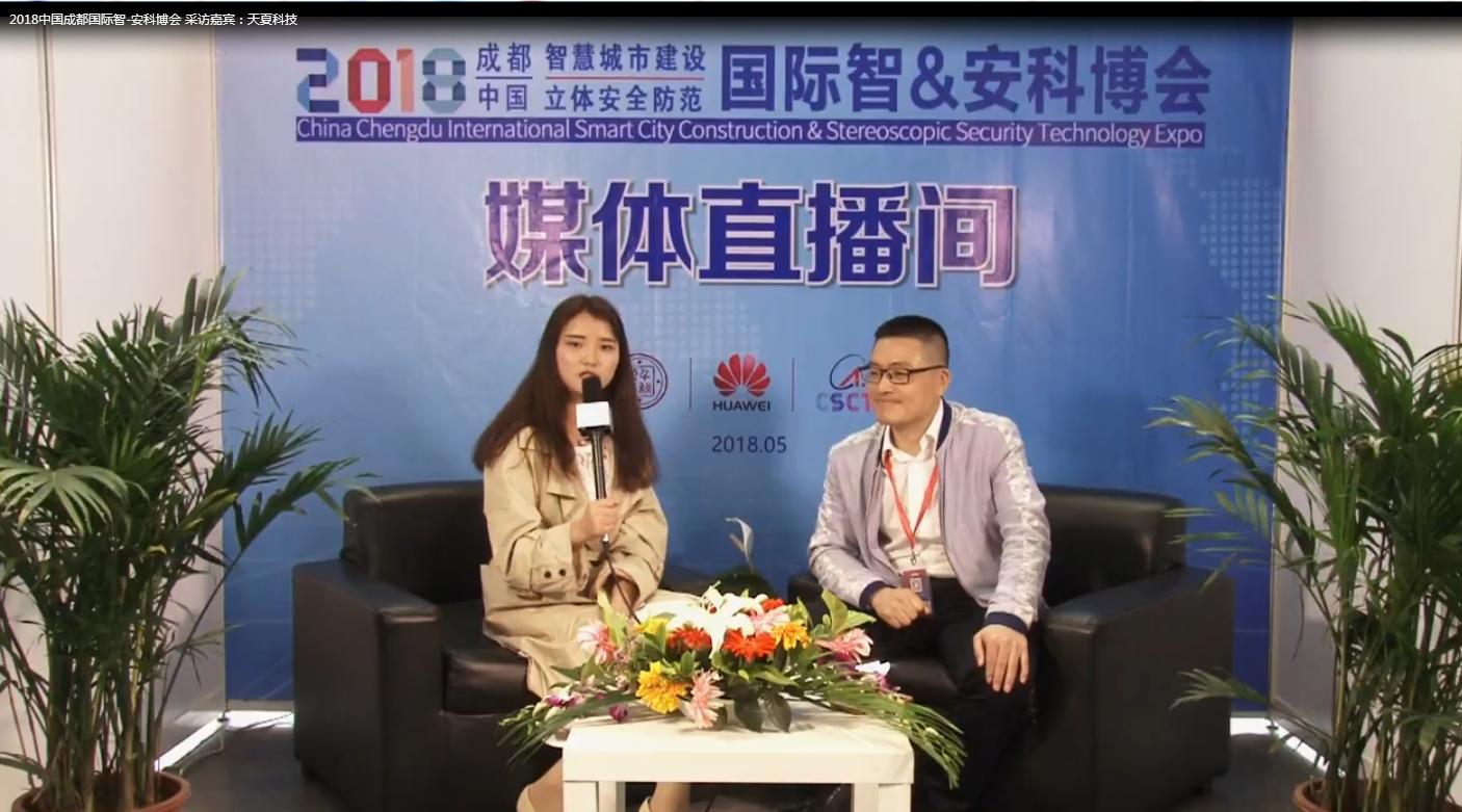 媒体直播间:专访天夏科技技术专家常海亮