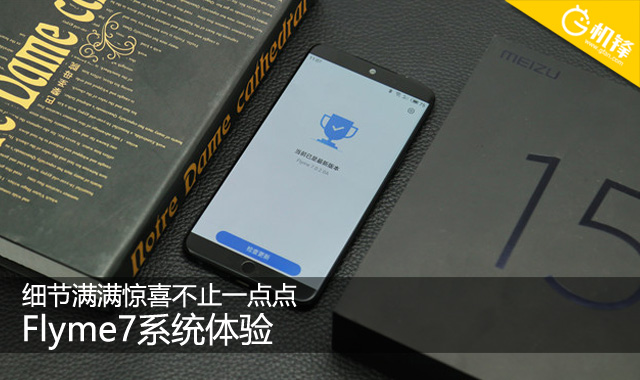 flyme7是基于什么系统,flyme7.0有什么新功能