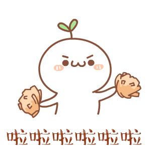 长草颜团子可爱动作,长草颜团子不想出去