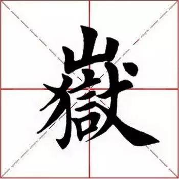 每日一字：岳（1355）2018.05.12