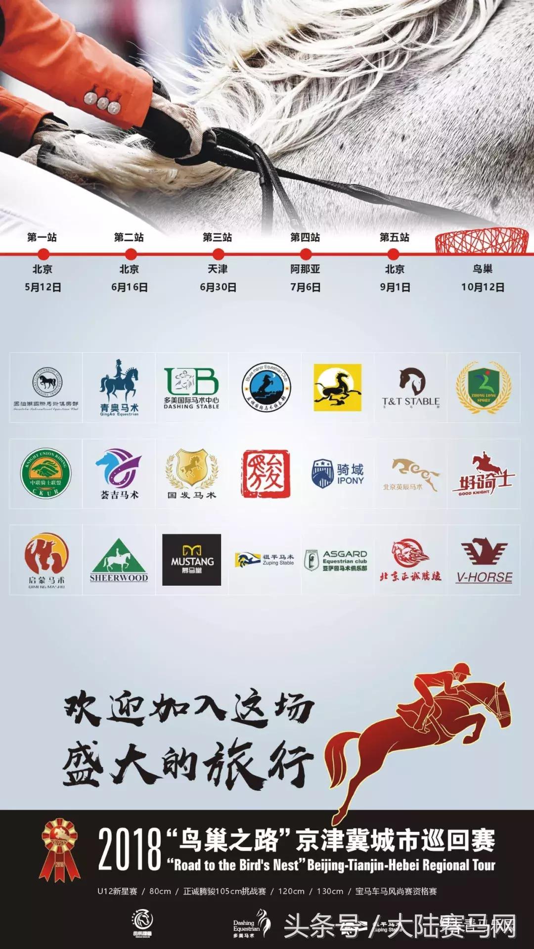 鸟巢之路马术巡回赛,鸟巢之路巡回赛