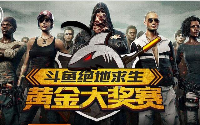 绝地求生斗鱼黄金大奖赛排名,斗鱼绝地求生吃鸡比赛视频