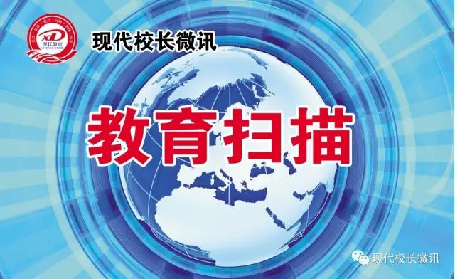 「教育扫描」2018.5.26听新闻，校长、教师、学生、家长都要关注