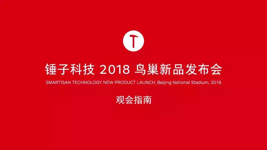 锤子发布会2018鸟巢,锤子科技2018鸟巢发布会全程