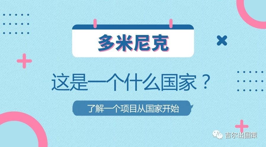 移民政策多米尼克,多米尼克是什么国家