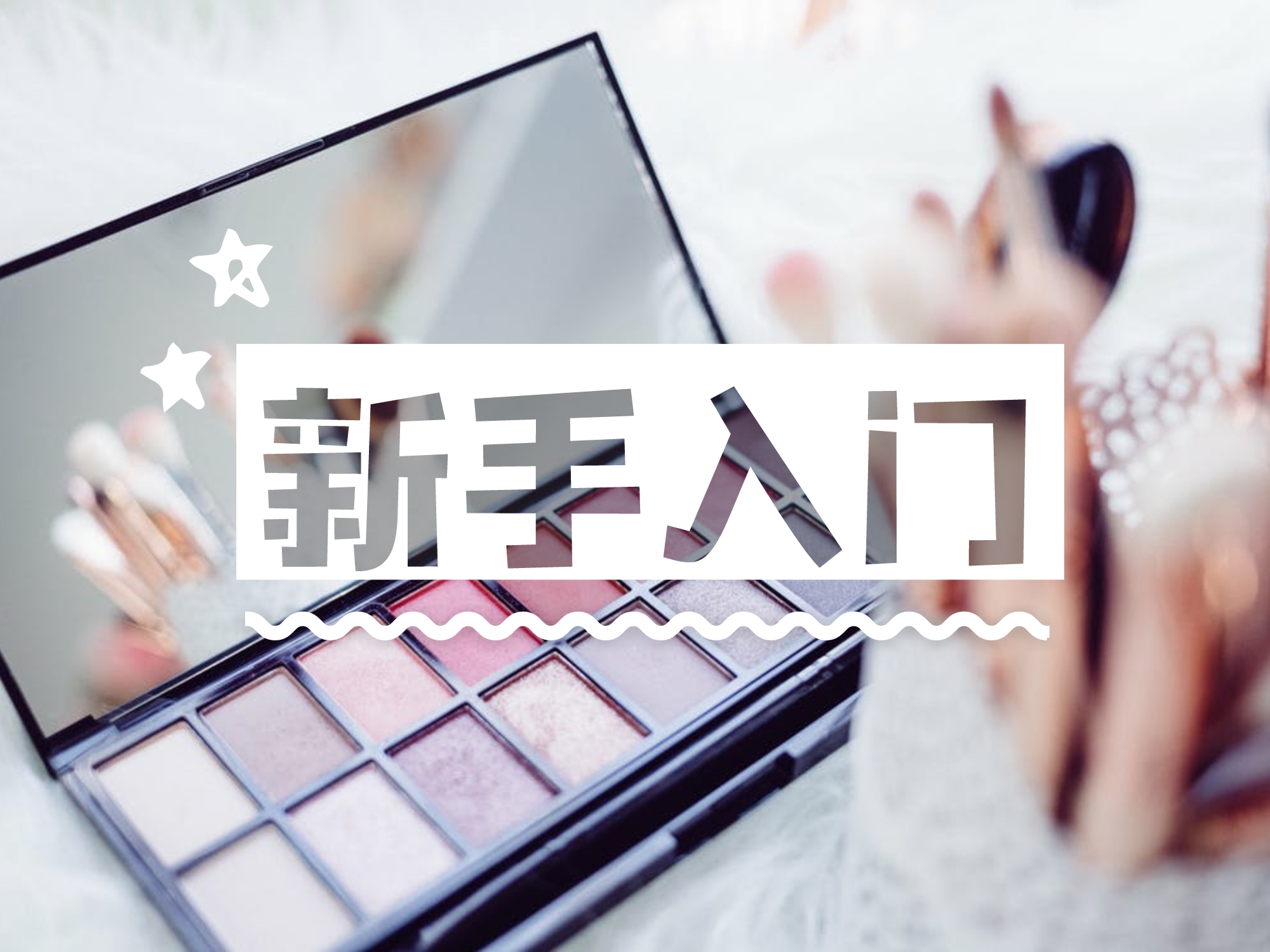 最详细的新手化妆教程视频,新手化妆详细教程100元以内图解