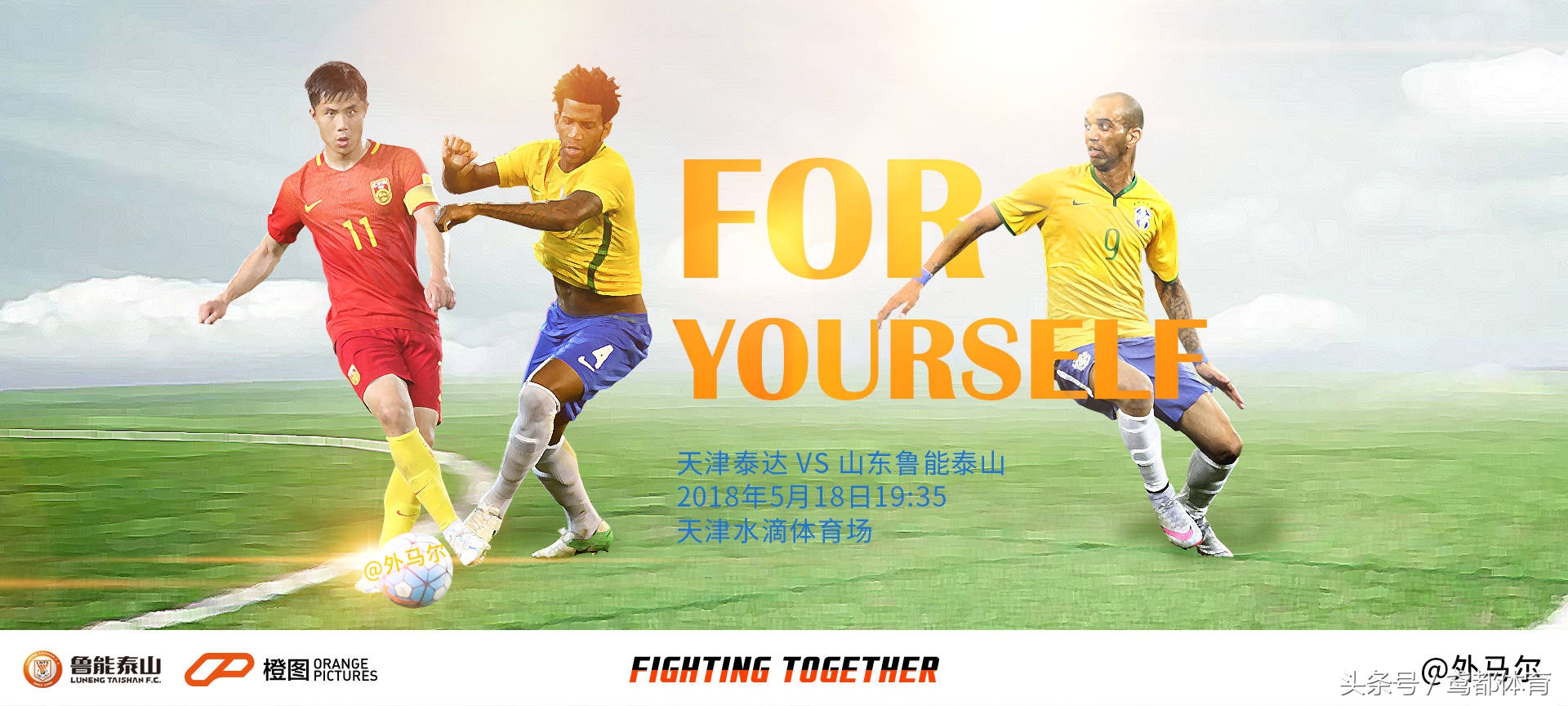 鲁能发布战泰达海报：天道酬勤资深鲁迷自制海报齐登场