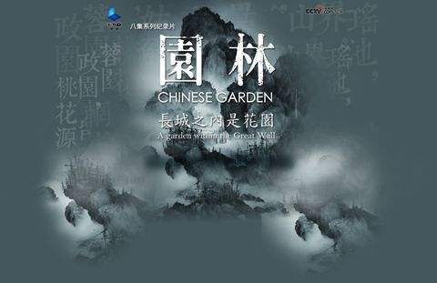 纪录片园林配乐,纪录片园林40分钟