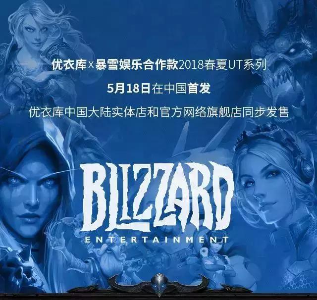 优衣库暴雪联名,优衣库暴雪2019