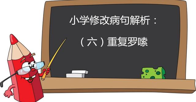 修改病句解析,我上小学一年级的时候修改病句