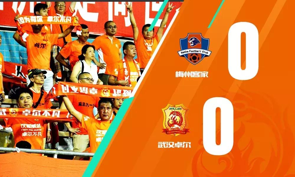 为爱前行｜足球之乡演绎精彩对决，武汉卓尔队客场0:0梅州客家队
