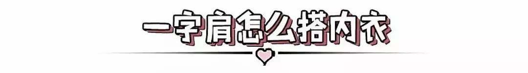 「美肤颜习会」和内衣带说拜拜,这个夏天穿一字肩再也不尴尬!
