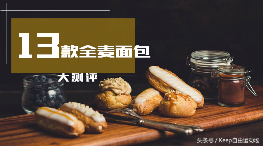 全麦面粉面包测评,全麦面包测评央视