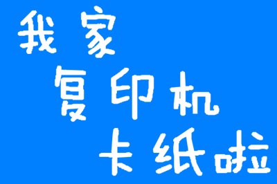 如何处理复印机卡纸问题,复印机卡纸怎么办快速解决的方法