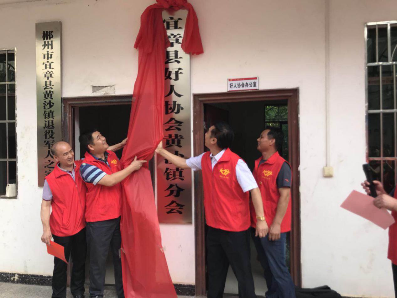 好人协会落子黄沙镇，这是第10个！