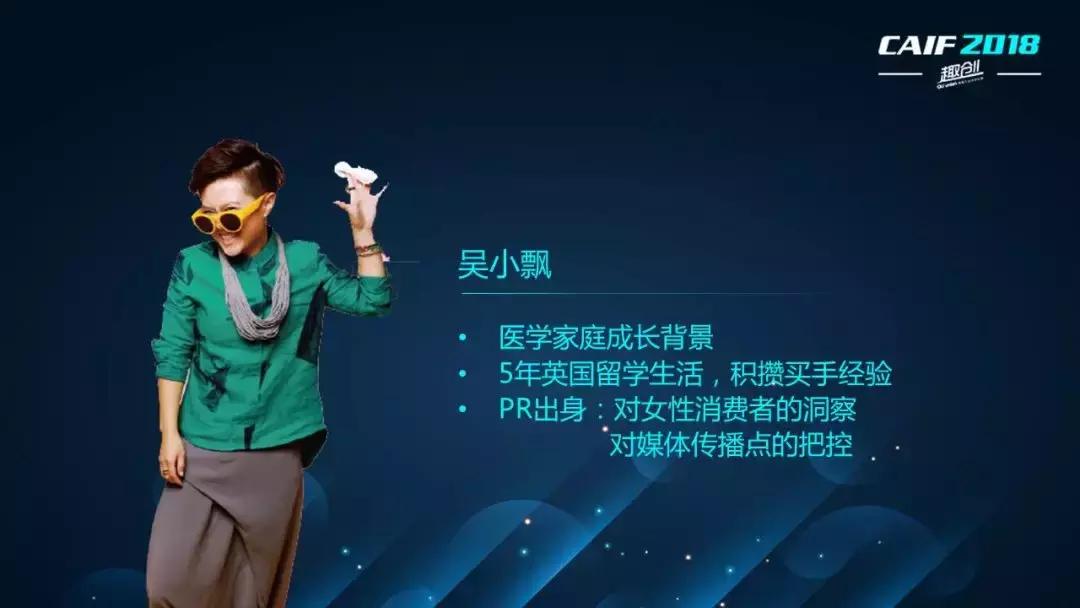 CAIF2018吴小飘：女性市场中的顺势而为，情趣市场中的逆流而上