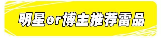 好多明星推荐的产品,十大失望的网红产品