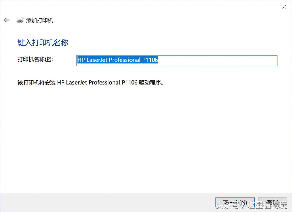 Win101803版下完美安装惠普HPP1106激光打印机驱动程序