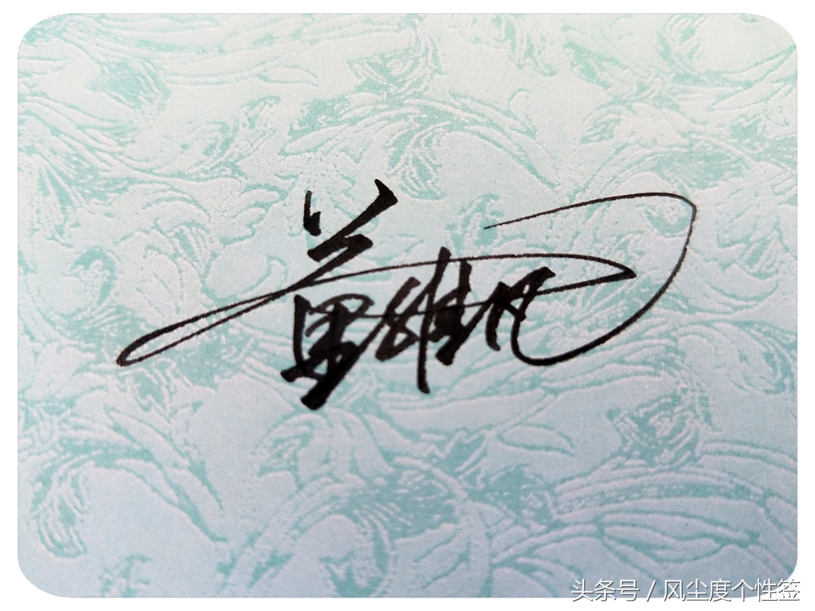 你的名字这样写更漂亮！洒脱流畅帅气大方，人气爆棚的方式哦！