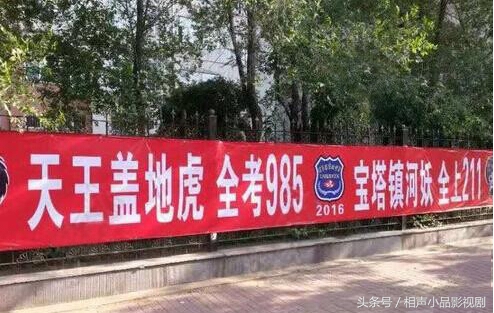 天王盖地虎，全考985，宝塔镇河妖，全上211祝愿学子们高考顺利