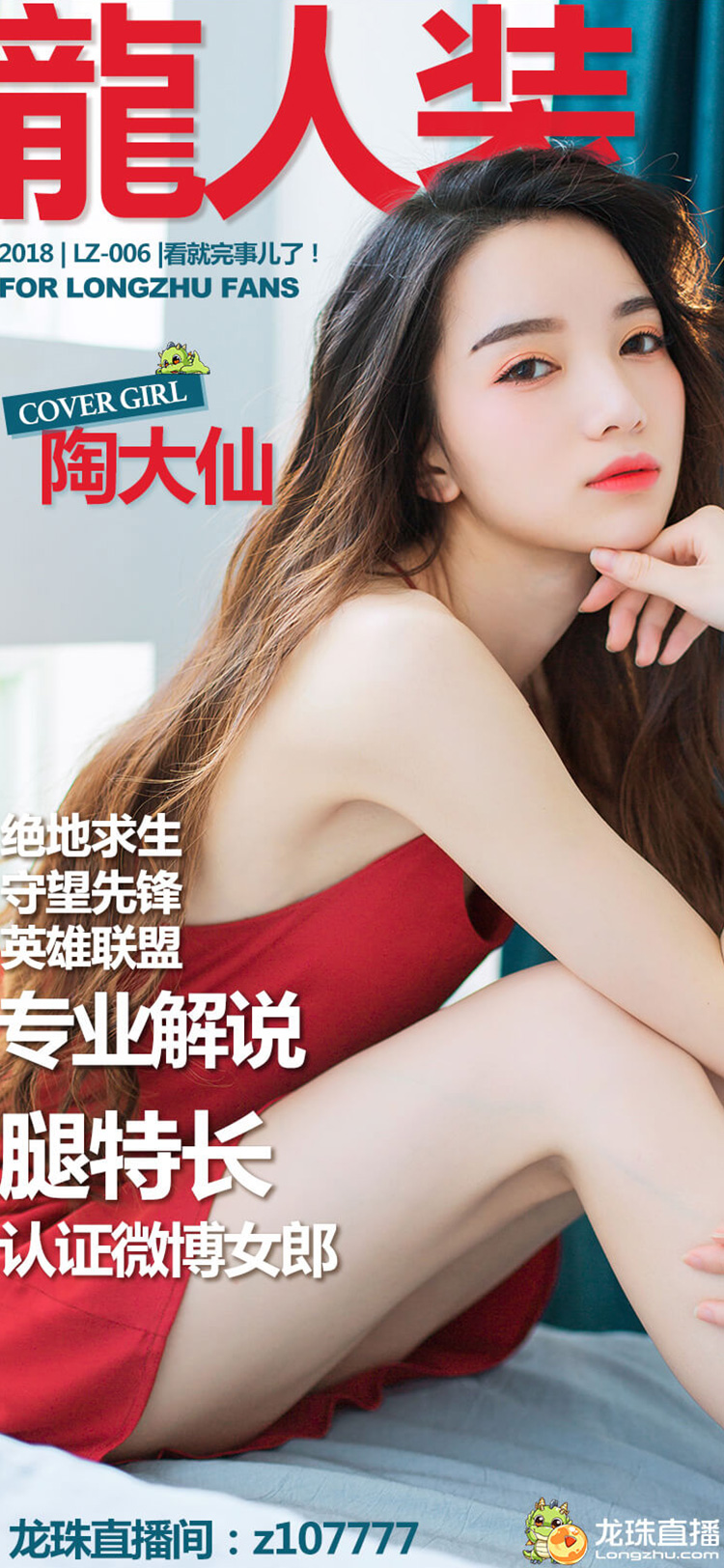 解说技术天生强，颜值直播腿特长——叛逆女神陶大仙