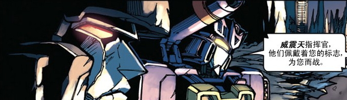 我的部队叫“霸天虎”！——威震天回忆录（四）