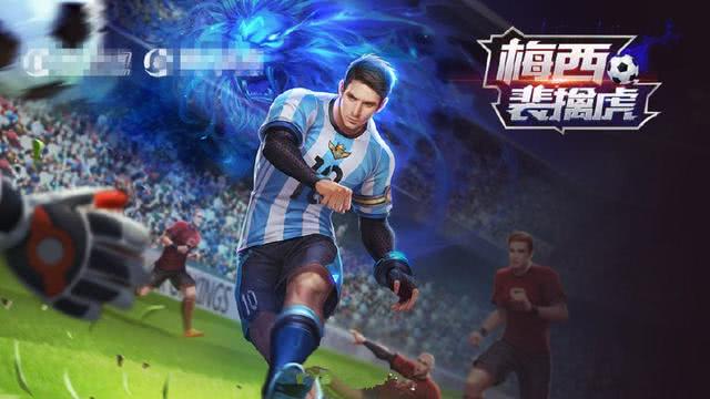 王者荣耀足球皮肤,足球巨星的皮肤